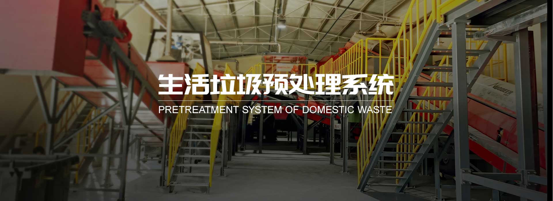 生活垃圾预处理系统