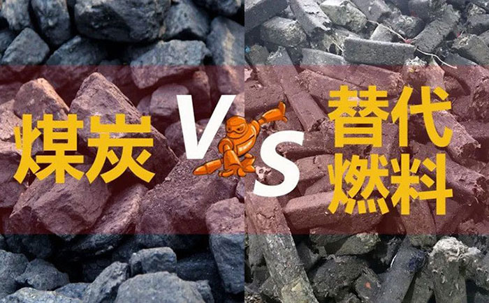 替代燃料制备